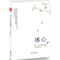 冰心作品精选