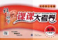 英语八年级下（五四制人教版）：北大绿卡课课大考卷（2011年9月印刷）