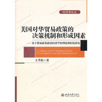 美国对华贸易政策的决策机制和形成因素-基于贸易经济政策政治经济学的理论和经验研究