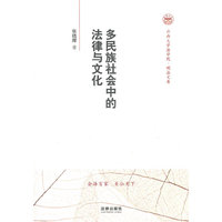 多民族社会中的法律与文化