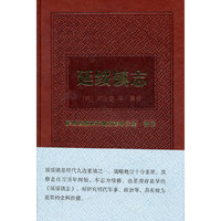 延绥镇志