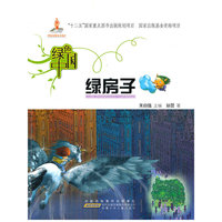 绿色中国.绿房子