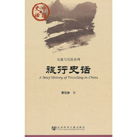 旅行史话