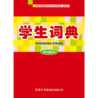 学生词典（双色插图本）