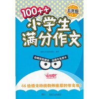 五年级-100++小学生满分作文