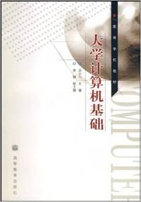 大学计算机基础