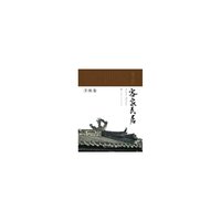 客家民居·丰顺卷（岭南建筑经典丛书）