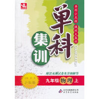 秋12单科集训:九物理(上 沪科)