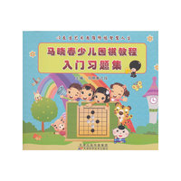 马晓春少儿围棋教程入门习题集