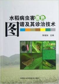 水稻病虫害原色图谱及其诊治技术