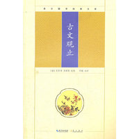 古文观止
