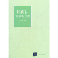 民商法发展新议题