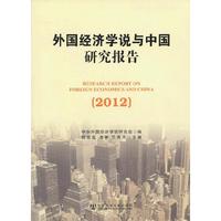 2012-外国经济学说与中国研究报告