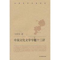 中国文化文学专题十三讲