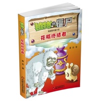 花瓶终结者-植物大战僵尸-谍战版长篇小说