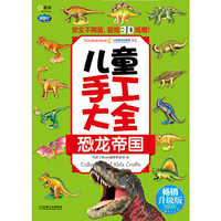 恐龙帝国-儿童手工大全-畅销升级版