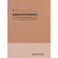 金融危机传导机制研究