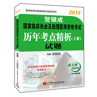 2013-贺银成国家临床执业及助理医师资格考试历年考点精析试题-(上册)-新大纲最新版-正版书赠光盘