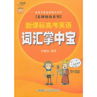 新课标高考英语词汇掌中宝