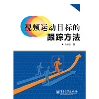 视频运动目标的跟踪方法
