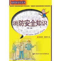 消防安全知识-(第二版)