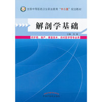 解剖学基础-供护理.助产.康复技术.农村医学等专业用