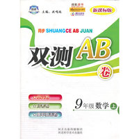 同步双测AB卷——九年级数学（新课标版）