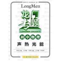 初中物理-声热光能-龙门专题