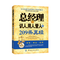 总经理识人.用人.管人的209条真经