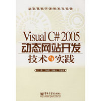 Visual C#2005动态网站开发技术与实践