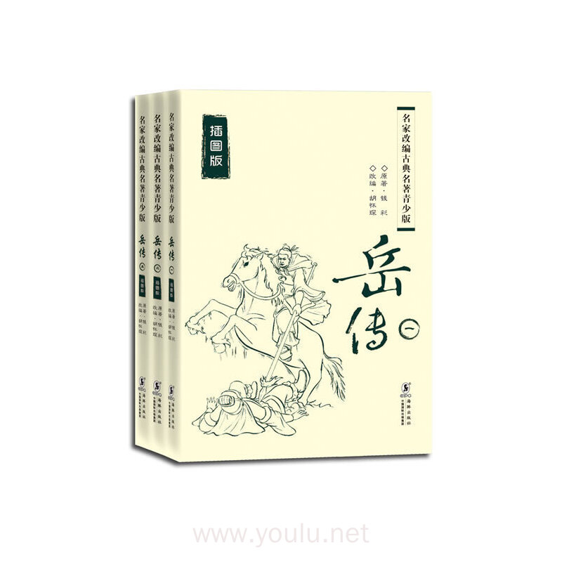 岳传-名家改编古典名著青少版-全三册-插图版