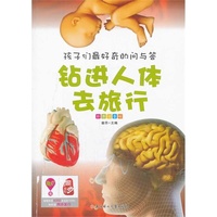 孩子们最好奇的问与答系列---钻进人体去旅行