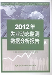 2012年失业动态监测数据分析报告