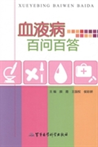血液病百问百答