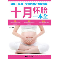 《十月怀胎一本全》（内容全面、实用、超值的妊娠分娩大百科）