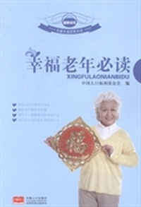 幸福老年必读
