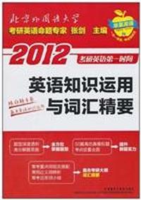英语知识运用与词汇精要(2012考研英语第一时间)