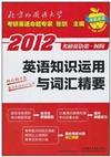 英语知识运用与词汇精要(2012考研英语第一时间)