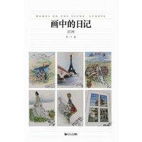 画中的日记：欧洲