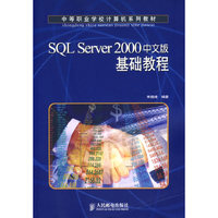 SQL Server2000中文版基础教程