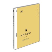 汉字与医疗（汉字中国）