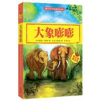 爱心屋童话馆·大象嘭嘭（风靡美国百年的动物冒险故事，讲述一只快乐大象的冒险之旅，让孩子懂得乐观、自信的重要性）