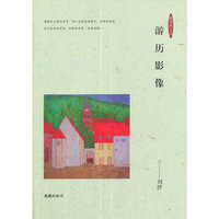游历影像（夜光杯文丛.个人专辑.第八辑）
