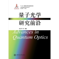 量子光学研究前沿