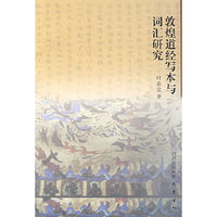敦煌道经写本与词汇研究