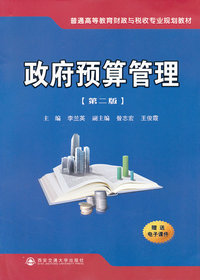 政府预算管理-[第二版]-赠送电子课件