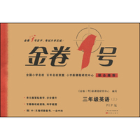 金卷1号：三年级英语上（PEP版）