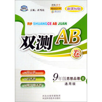 9年级思想品德(全通用版新课标版)/双测AB卷