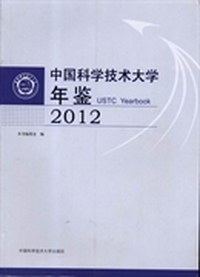 中国科学技术大学年鉴：2012