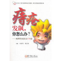 痔疮发飙；你怎么办？--略释痔病防治130惑
